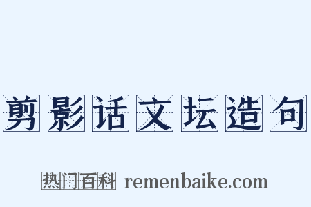 剪影话文坛造句是什么意思的图片